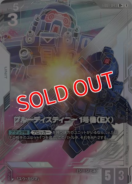 画像1: 【GCG-EB01】ブルーディスティニー1号機(EX)【R+】 (1)