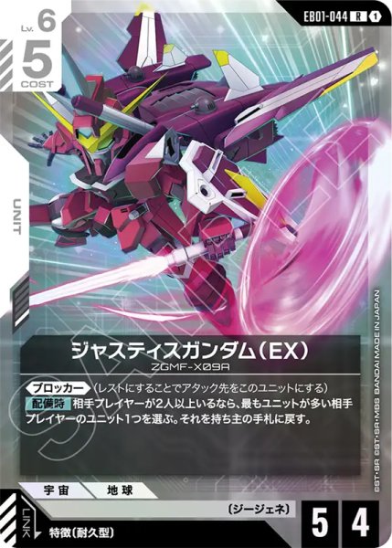 画像1: 【GCG-EB01】ジャスティスガンダム(EX)【R】 (1)