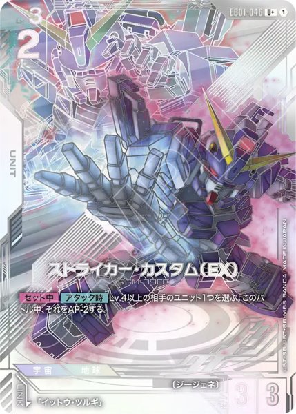 画像1: 【GCG-EB01】ストライカー・カスタム(EX)【U+】 (1)