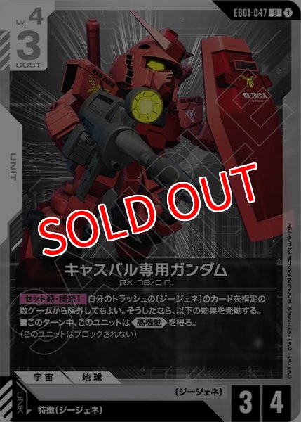 画像1: 【GCG-EB01】キャスバル専用ガンダム【U】 (1)