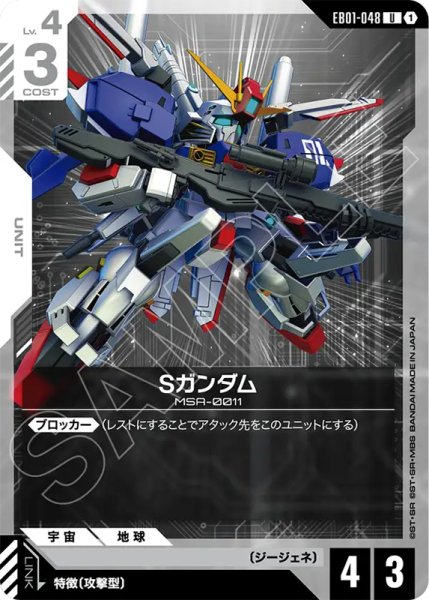 画像1: 【GCG-EB01】Sガンダム      【U】 (1)