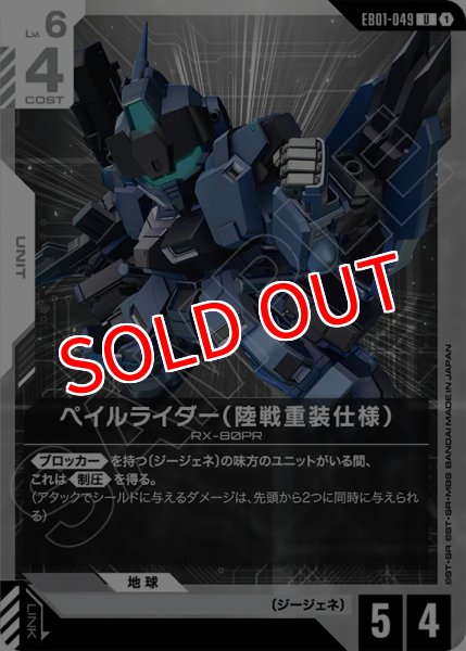 画像1: 【GCG-EB01】ペイルライダー（陸戦重装仕様）【U】 (1)