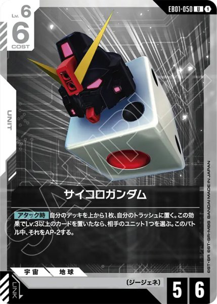 画像1: 【GCG-EB01】サイコロガンダム【U】 (1)