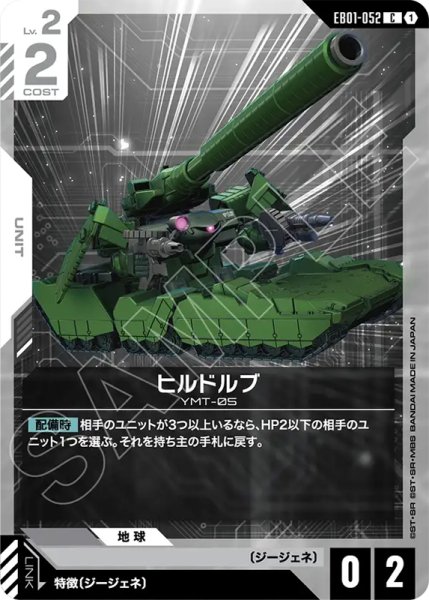 画像1: 【GCG-EB01】ヒルドルブ【C】 (1)