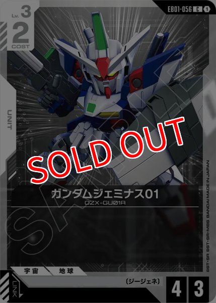画像1: 【GCG-EB01】ガンダムジェミナス01【C】 (1)
