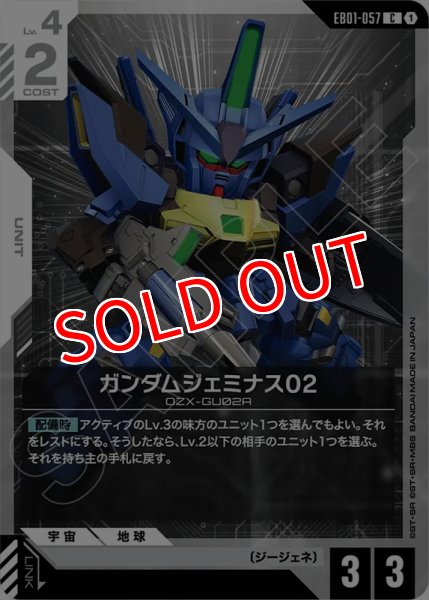 画像1: 【GCG-EB01】ガンダムジェミナス02【C】 (1)