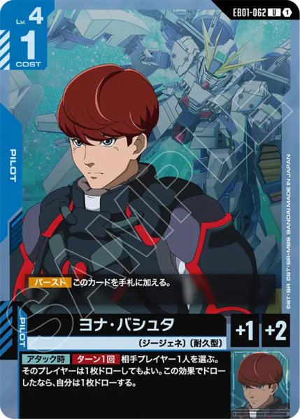 画像1: 【GCG-EB01】ヨナ・バシュタ【U】 (1)