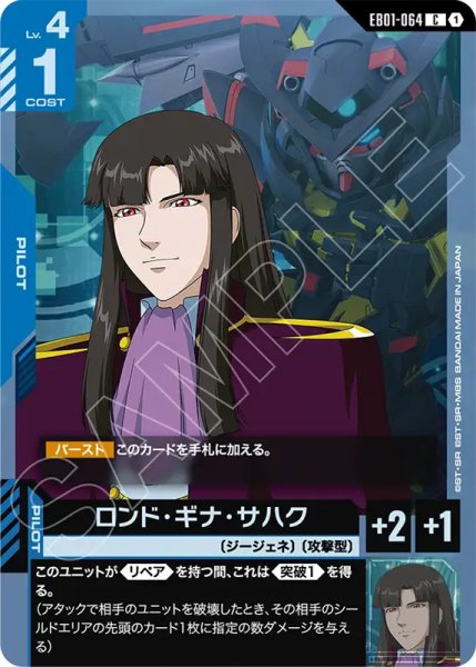 画像1: 【GCG-EB01】ロンド・ギナ・サハク【C】 (1)