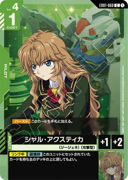 画像1: 【GCG-EB01】シャル・アクスティカ【C】 (1)