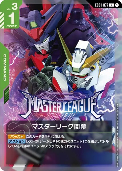 画像1: 【GCG-EB01】マスターリーグ開幕【R】 (1)