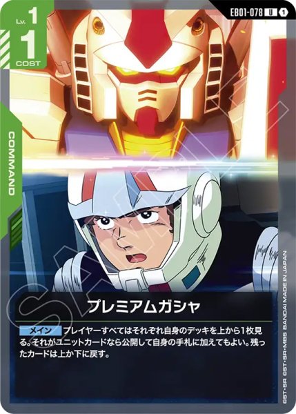 画像1: 【GCG-EB01】プレミアムガシャ【U】 (1)