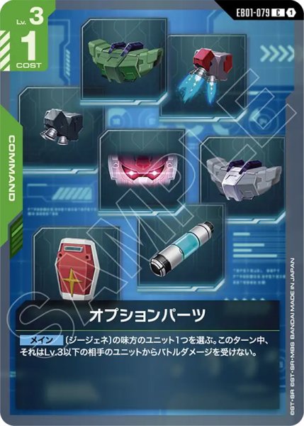 画像1: 【GCG-EB01】オプションパーツ【C】 (1)
