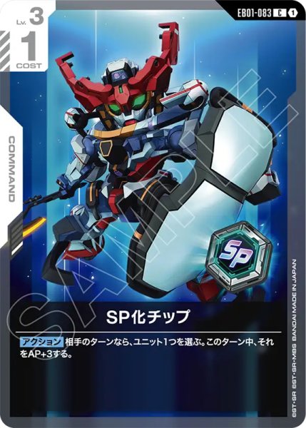 画像1: 【GCG-EB01】SP化チップ【C】 (1)