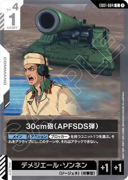 画像1: 【GCG-EB01】30cm砲（APFSDS弾）【C】 (1)