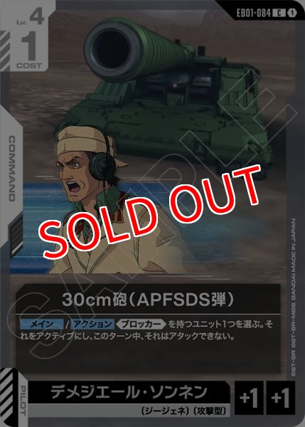 画像1: 【GCG-EB01】30cm砲（APFSDS弾）【C】 (1)