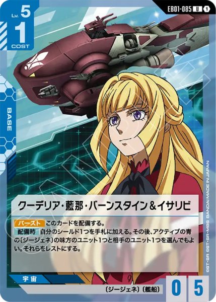 画像1: 【GCG-EB01】クーデリア・藍那・バーンスタイン＆イサリビ【U】 (1)