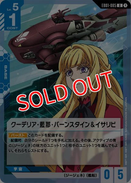 画像1: 【GCG-EB01】クーデリア・藍那・バーンスタイン＆イサリビ【U】 (1)