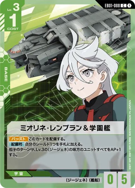 画像1: 【GCG-EB01】ミオリネ・レンブラン＆学園艦【C】 (1)