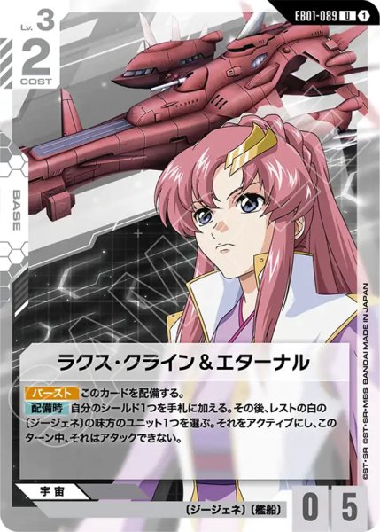画像1: 【GCG-EB01】ラクス・クライン＆エターナル【U】 (1)
