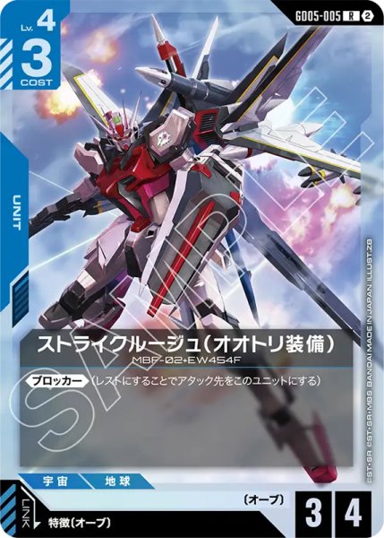 画像1: 【GCG-GD05】ストライクルージュ（オオトリ装備）【R】 (1)