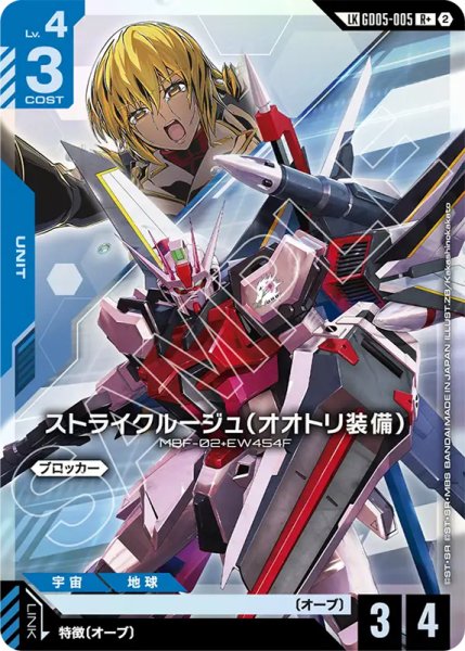 画像1: 【GCG-GD05】ストライクルージュ（オオトリ装備）【R+】 (1)