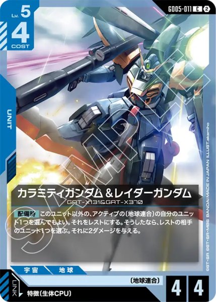 画像1: 【GCG-GD05】カラミティガンダム＆レイダーガンダム【C】 (1)