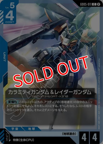 画像1: 【GCG-GD05】カラミティガンダム＆レイダーガンダム【C】 (1)