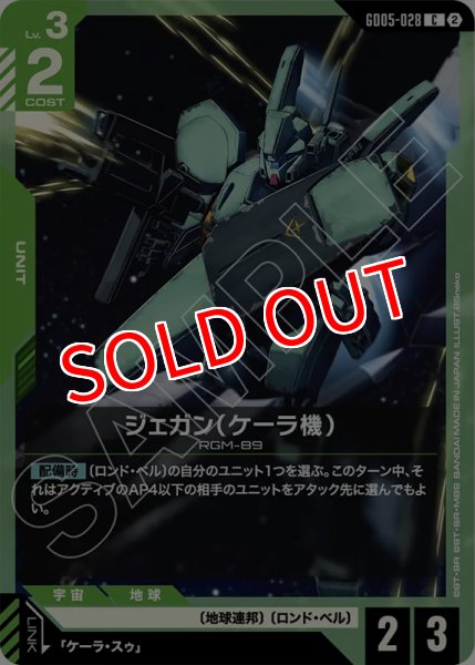 画像1: 【GCG-GD05】ジェガン（ケーラ機）【C】 (1)
