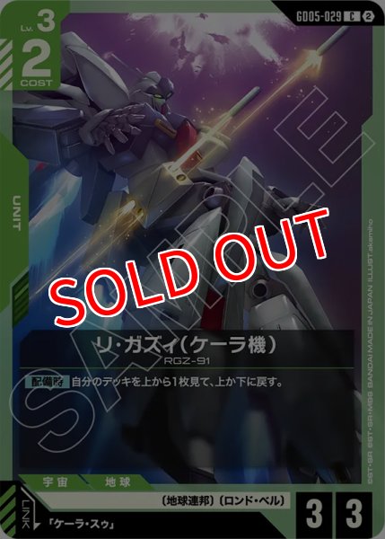 画像1: 【GCG-GD05】リ・ガズィ（ケーラ機）【C】 (1)
