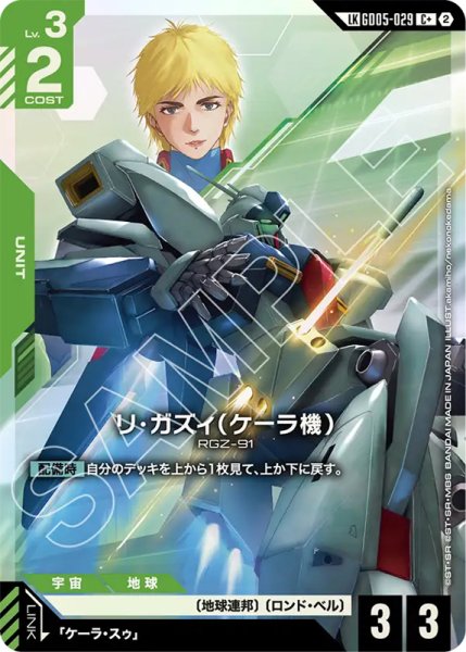 画像1: 【GCG-GD05】リ・ガズィ（ケーラ機）【C+】 (1)