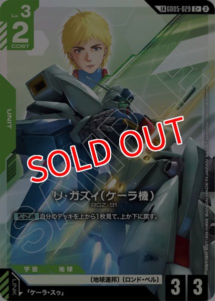画像1: 【GCG-GD05】リ・ガズィ（ケーラ機）【C+】 (1)