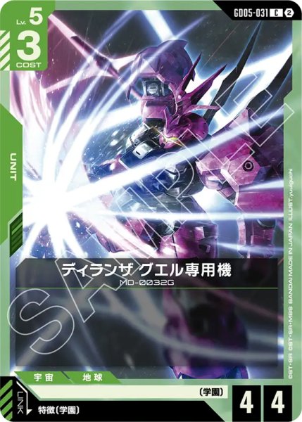 画像1: 【GCG-GD05】ディランザ グエル専用機【C】 (1)