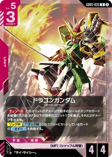 画像1: 【GCG-GD05】ドラゴンガンダム【R】 (1)