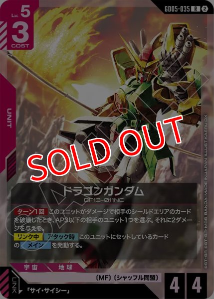 画像1: 【GCG-GD05】ドラゴンガンダム【R】 (1)