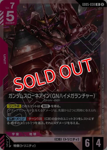 画像1: 【GCG-GD05】ガンダムスローネアイン（GNハイメガランチャー）【R】 (1)