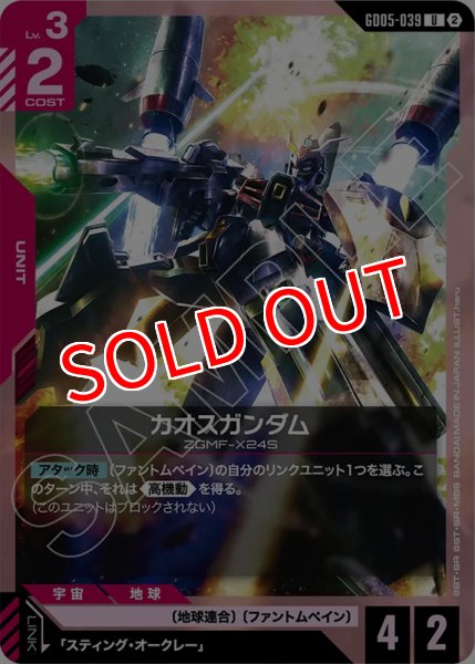 画像1: 【GCG-GD05】カオスガンダム【U】 (1)