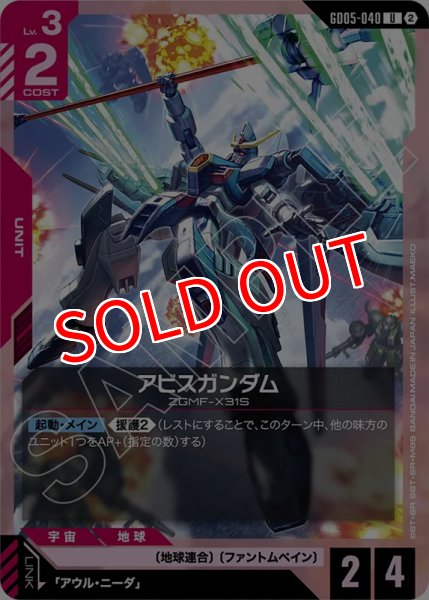 画像1: 【GCG-GD05】アビスガンダム【U】 (1)