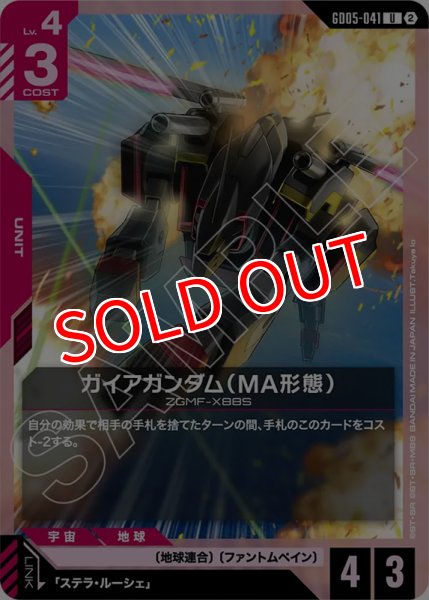 画像1: 【GCG-GD05】ガイアガンダム（MA形態）【U】 (1)