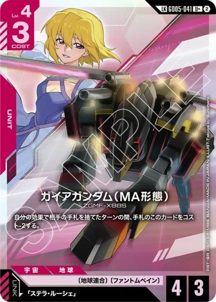 画像1: 【GCG-GD05】ガイアガンダム（MA形態）【U+】 (1)