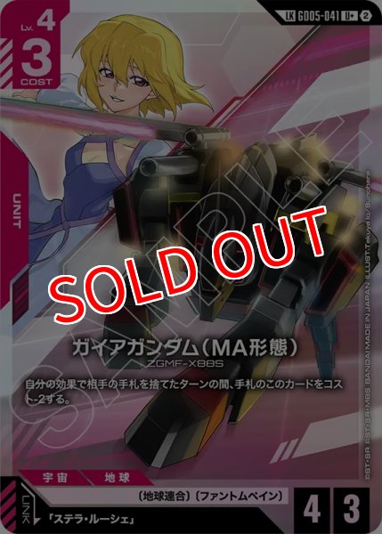 画像1: 【GCG-GD05】ガイアガンダム（MA形態）【U+】 (1)