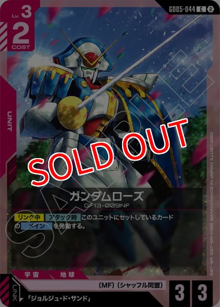 画像1: 【GCG-GD05】ガンダムローズ【C】 (1)