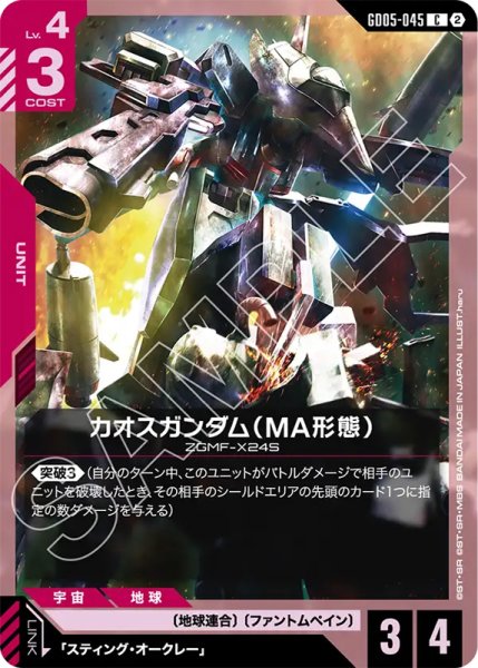 画像1: 【GCG-GD05】カオスガンダム（MA形態）【C】 (1)