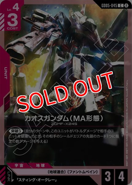 画像1: 【GCG-GD05】カオスガンダム（MA形態）【C】 (1)