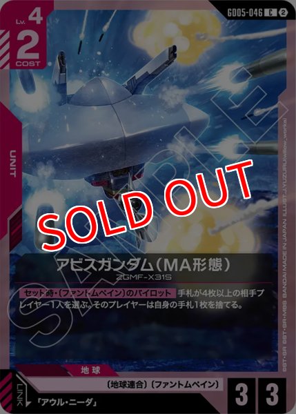 画像1: 【GCG-GD05】アビスガンダム（MA形態）【C】 (1)