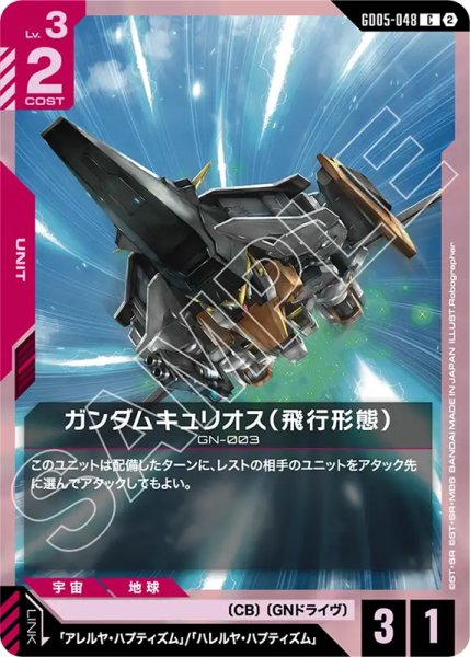 画像1: 【GCG-GD05】ガンダムキュリオス（飛行形態）【C】 (1)