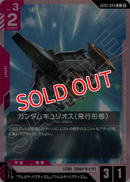 画像1: 【GCG-GD05】ガンダムキュリオス（飛行形態）【C】 (1)