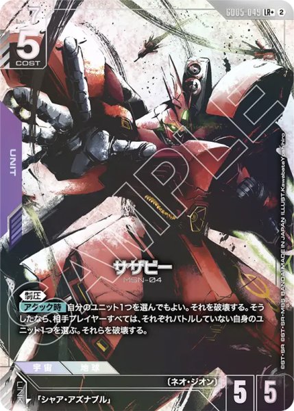 画像1: 【GCG-GD05】サザビー【LR+】 (1)