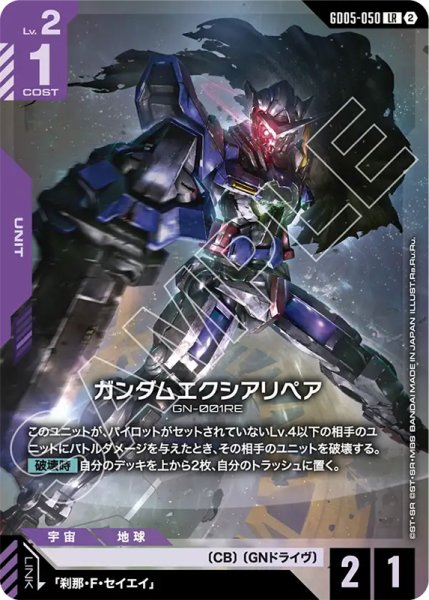 画像1: 【GCG-GD05】ガンダムエクシアリペア【LR】 (1)