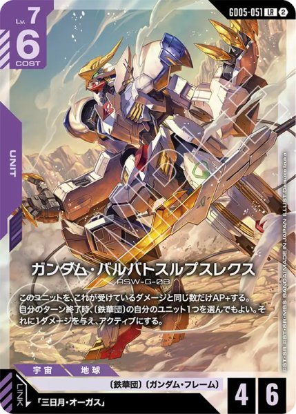 画像1: 【GCG-GD05】ガンダム・バルバトスルプスレクス【LR】 (1)