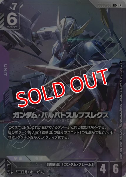 画像1: 【GCG-GD05】ガンダム・バルバトスルプスレクス【LR+】 (1)